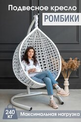 Подвесное садовое кресло кокон STULER Ромбики Белый 100x63x175 для дачи и сада