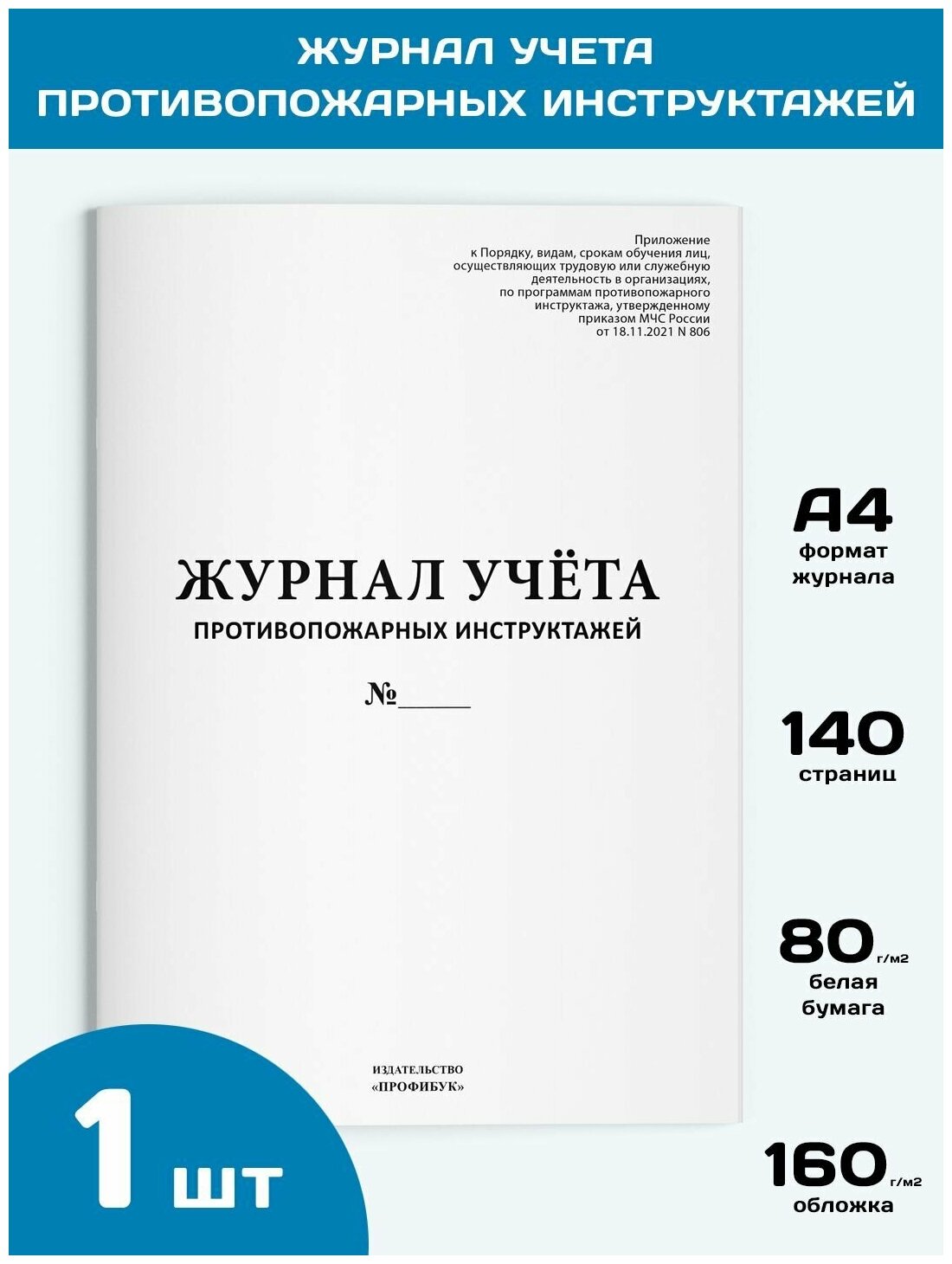 Журнал учета противопожарных инструктажей (новый 2022), 1 шт, 140 стр.