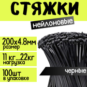 Стяжка кабельная (хомут стяжной пластиковый) ZOLDER, 200х4,8мм, нейлон, черная, (100 шт.)