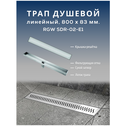Линейный трап RGW SDR-02-E1 для душа, бани, ванной комнаты в пол с хромированной решеткой, сифон с сухим затвором, 800 мм.