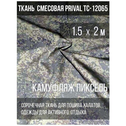 Ткань для спецодежды Prival TC-1265, 120г/м2, камуфляж Пиксель, 1.5х2м