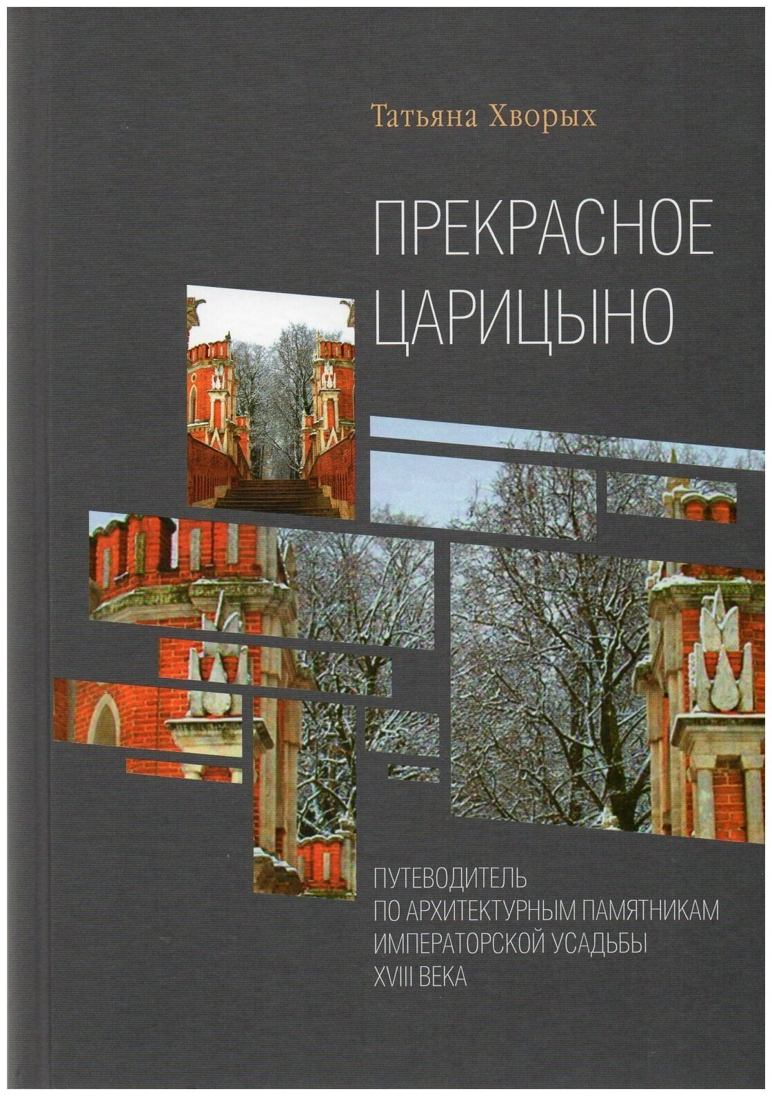 Прекрасное Царицыно (Хворых Татьяна Олеговна) - фото №2