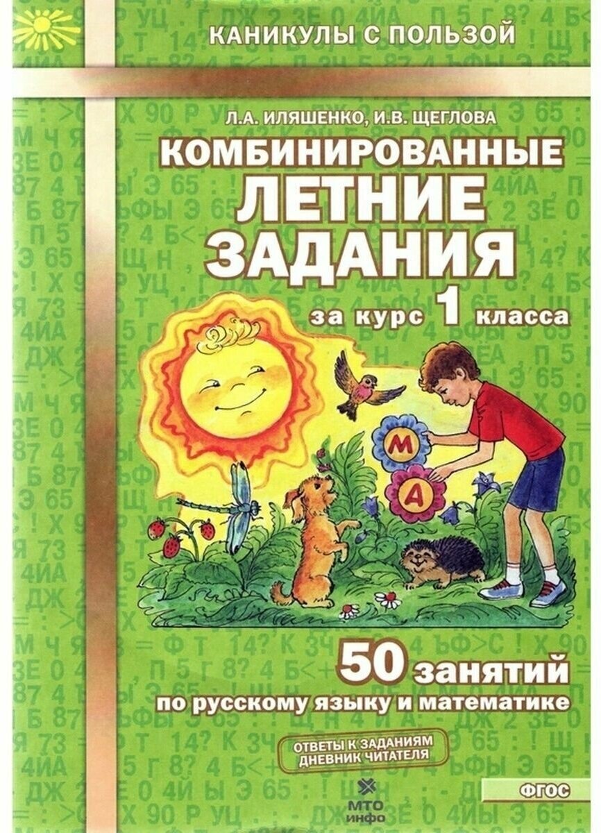 Комбинированные летние задания за курс 1 класса. 50 занятий по русскому языку и математике. Каникулы с пользой. ФГОС.