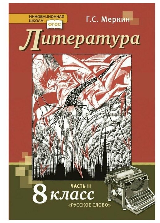 Литература. 8 класс. Часть 2. Учебник-хрестоматия