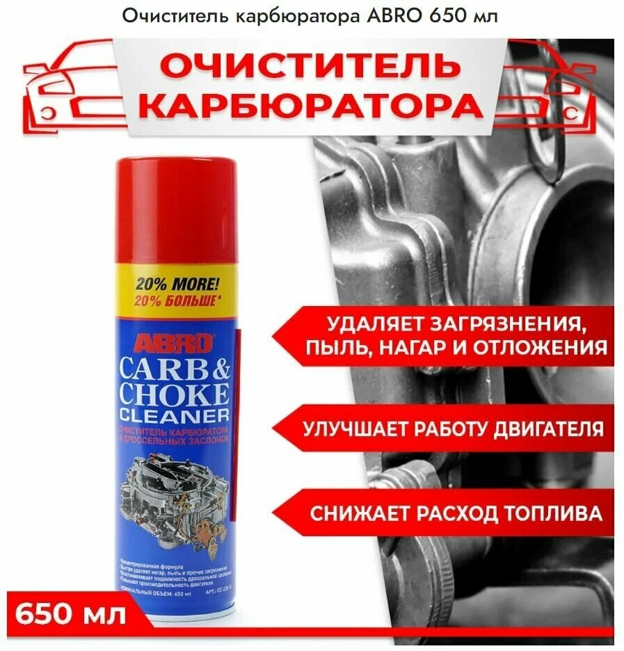 Очиститель ABRO Carb & Choke Cleaner