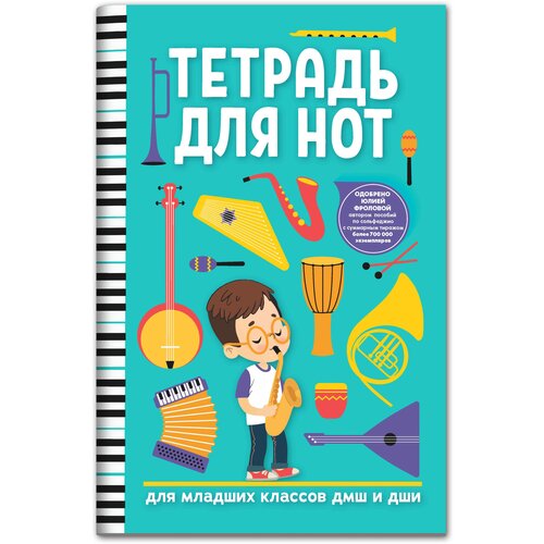 Тетрадь для нот Феникс Мальчик голубой 16 листов тетрадь для нот феникс а4 12 л