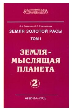 Секлитова, Стрельникова "Земля золотой расы. Земля - мыслящая планета ...