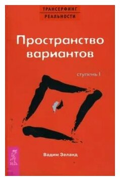 Трансерфинг реальности: Ступень 1. Пространство вариантов