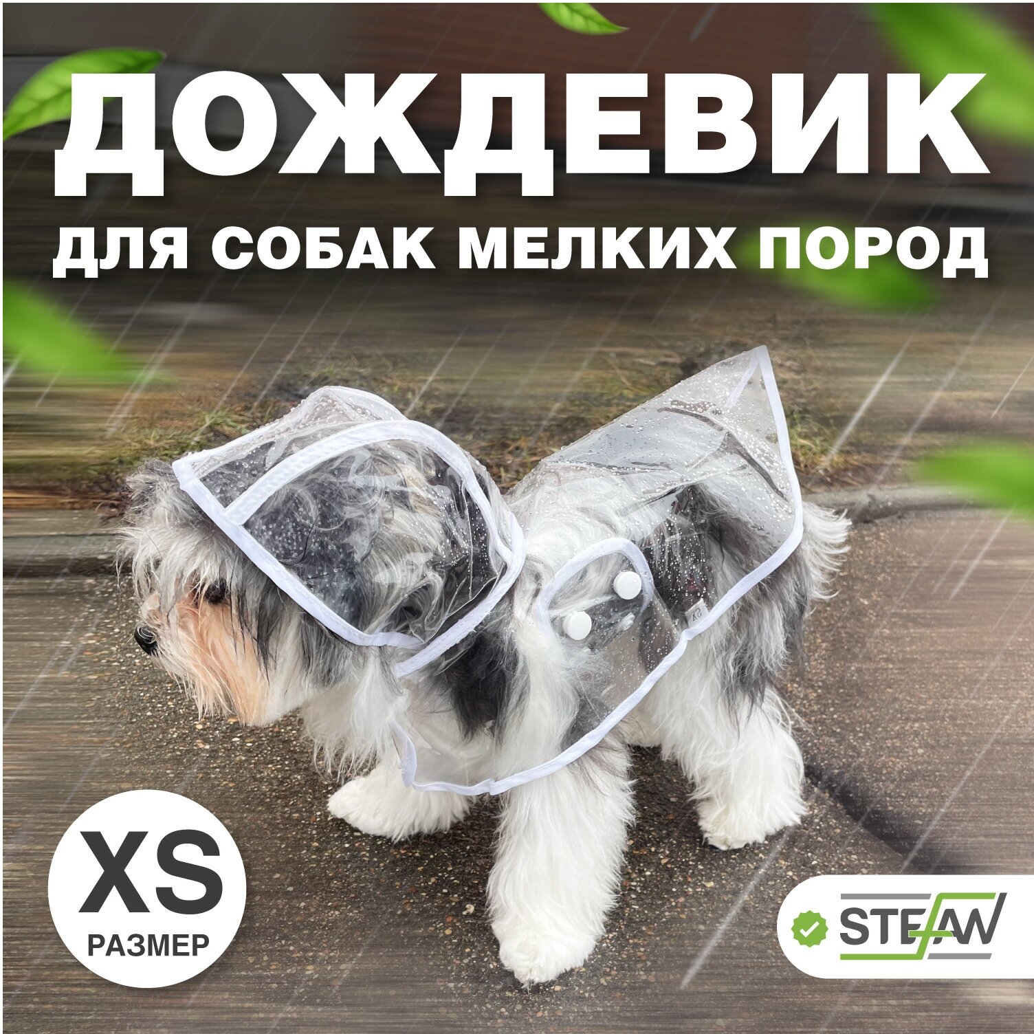 Плащ-дождевик с капюшоном для собак STEFAN (Штефан), XS, белый, PR4503XS