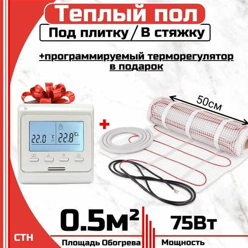 Тёплый пол электрический под плитку 05 м2 Программируемый терморегулятор в Подарок Нагревательный мат 05мкв 2290₽