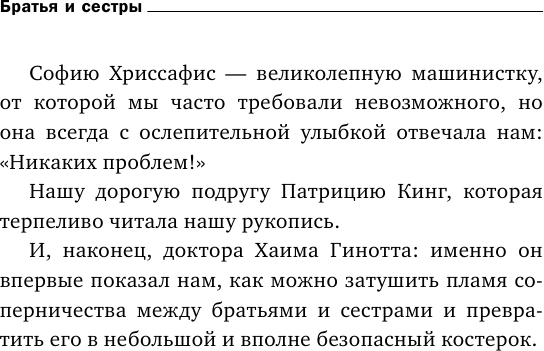 Братья и сестры. Как помочь вашим детям жить дружно (переплет) - фото №13