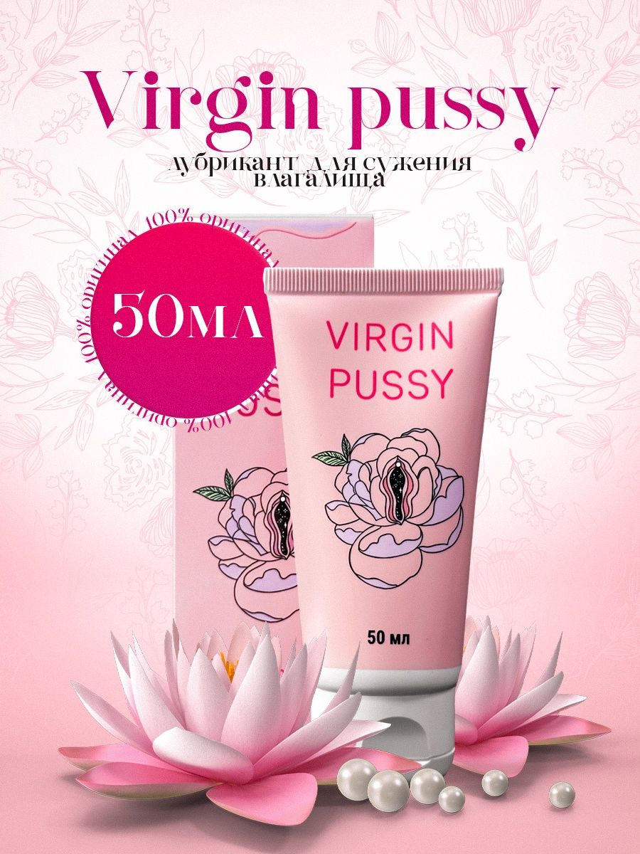 Virgin Pussy / Гель-лубрикант с сужающим эффектом интим смазка 50 мл