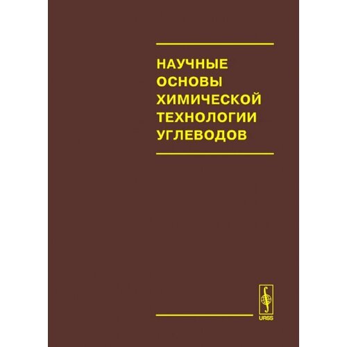 Научные основы химической технологии углеводов