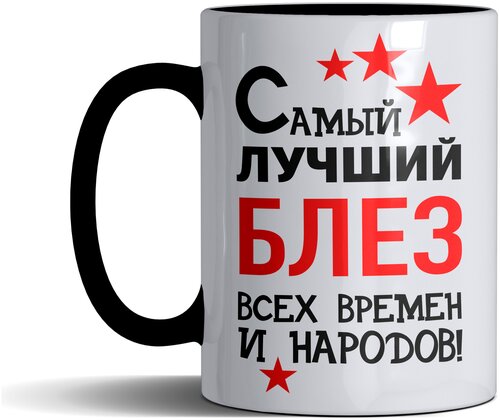 Кружка именная с принтом, надпись, арт Самый лучший Блез всех времен и народов, цвет черный, подарочная, 330 мл