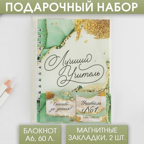 Подарочный набор: блокнот А6, 60 листов и магнитные закладки 2 шт «Лучший Учитель» большой подарочный набор лучший учитель выпускной 1 сентября