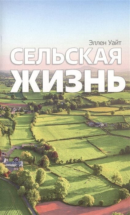 Сельская жизнь (Уайт Э.) - фото №1