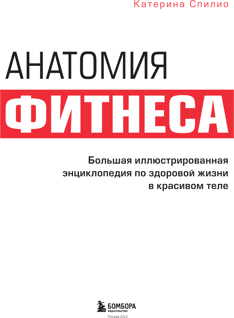 Анатомия фитнеса. Большая иллюстрированная энциклопедия по здоровой жизни в красивом теле - фото №7