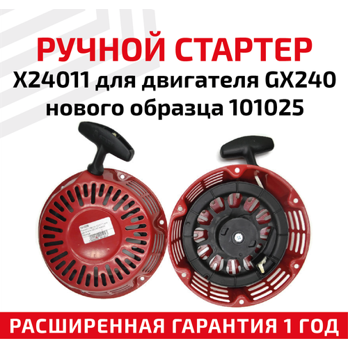 стартер ручной 177f нового образца Ручной стартер X24011 для двигателя GX240 нового образца 101025