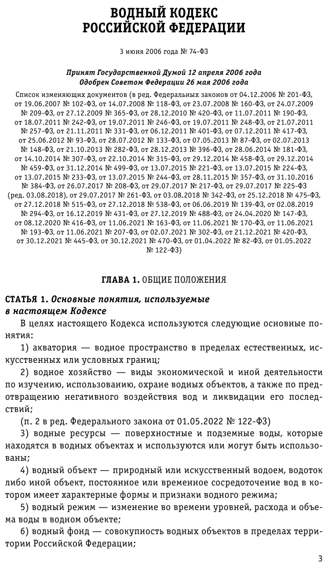 Водный кодекс РФ с изменениями и дополнениями на 2023 год - фото №7