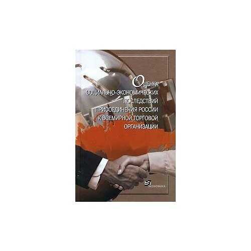 Гринберг Р.С., Татаркин А.И., Барковский А.Н. "Оценка социально-экономических последствий присоединения России к Всемирной торговой организации"