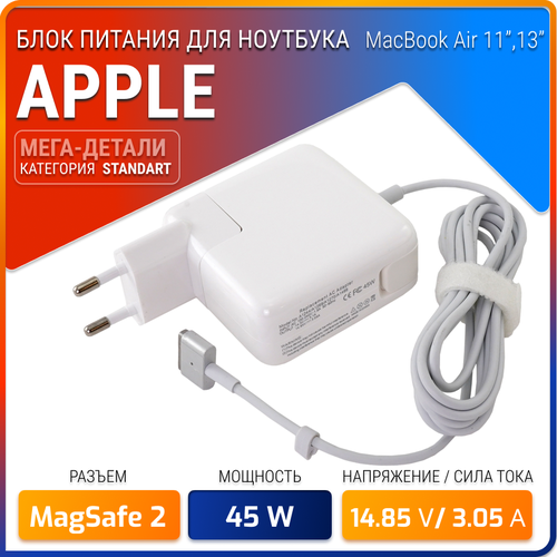 Блок питания для Macbook Air - Magsafe2 45W (14.85V 3.05A) автомобильная зарядка для apple a1436 md592ll magsafe 2 45w