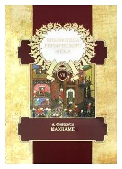 Библиотека героического эпоса. В 10-ти томах. Том 7. Шахнаме - фото №2