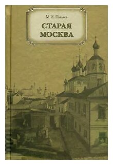 М. И. Пыляев "Старая Москва"