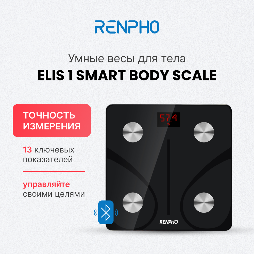 Весы напольные электронные RENPHO Elis 1 Smart Body Scale ES-CS20M умные с диагностикой 13 показателей, черные