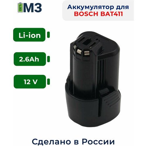 Аккумулятор для BOSCH (BAT411) 12V, 2.6Ah Li-Ion блок питания для пылесосов bosch 25v 0 2a 5 5 2 1