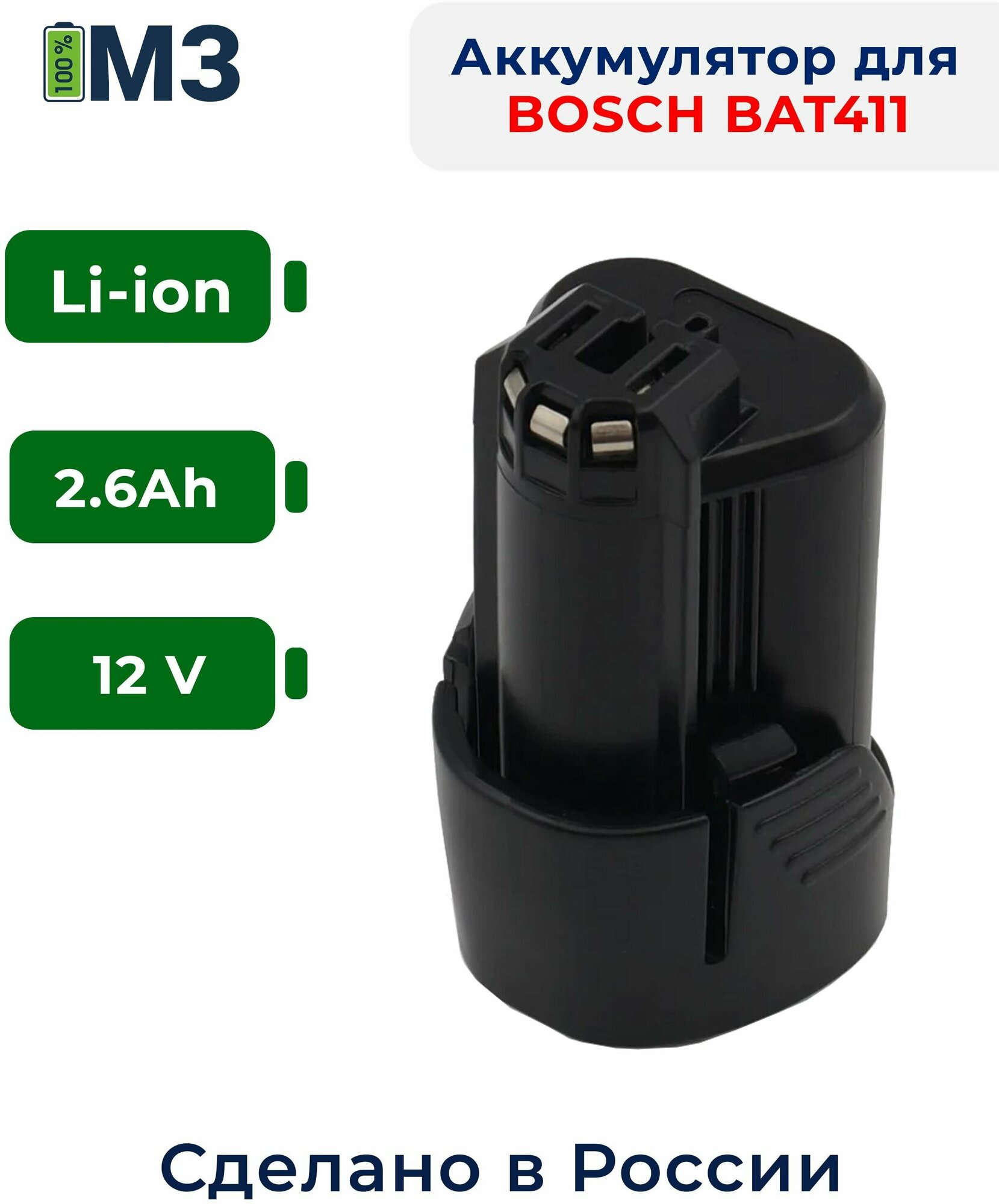 Аккумулятор для BOSCH (BAT411) 12V, 2.6Ah Li-Ion