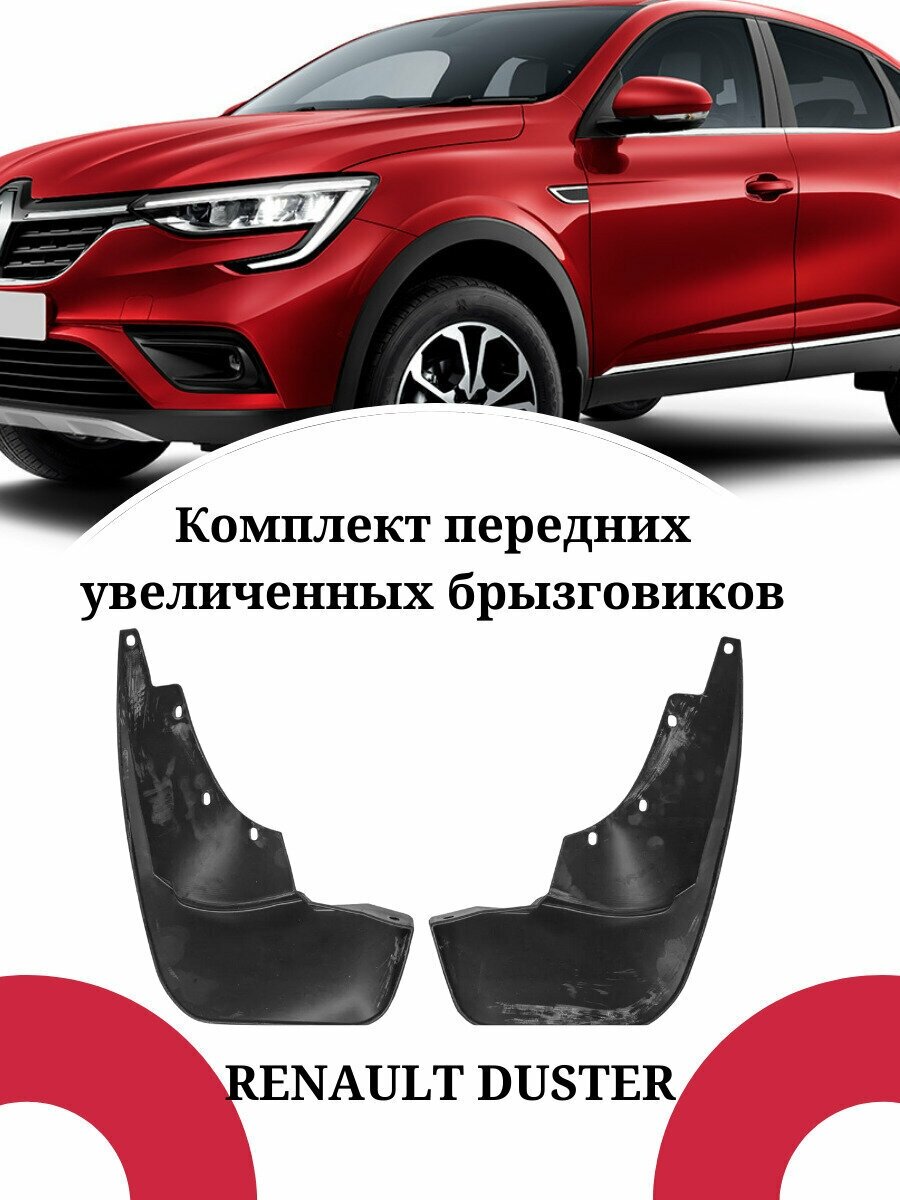 Брызговики для авто RENAULT DUSTER / Рено Дастер передние увеличенные комплект 2 штуки