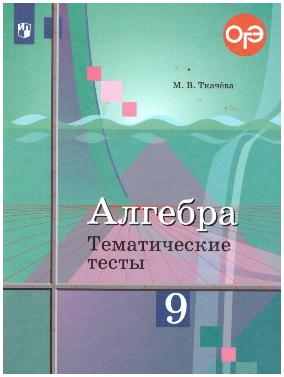 Просвещение/Союз Алгебра 9 класс. Тематические тесты. К учебнику Ю. М. Колягина