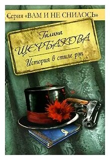 Щербакова Г. "История в стиле рэп"