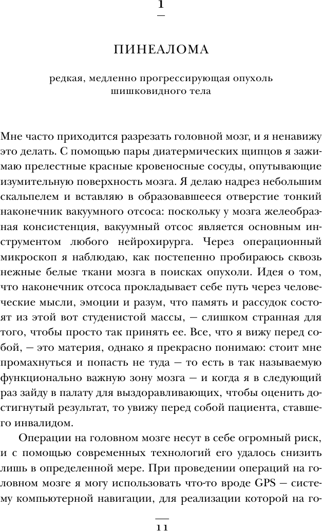 Не навреди. Истории о жизни, смерти и нейрохирургии - фото №10