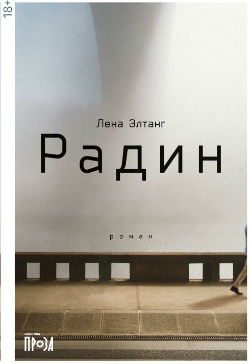 Лена Элтанг "Радин (электронная книга)"