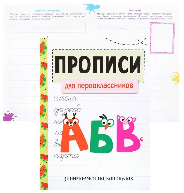 Занимаемся на каникулах. Прописи. Для первоклассников - фото №4