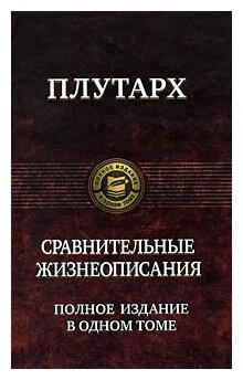 Плутарх "Сравнительные жизнеописания. Полное издание в одном томе" (тв.)