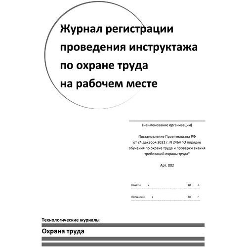 Журнал регистрации проведения инструктажа по охране труда на рабочем месте