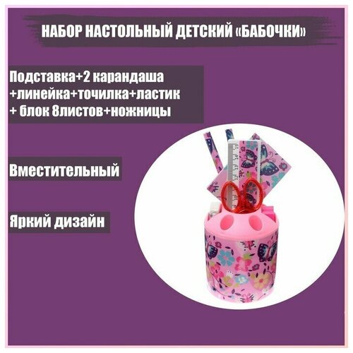 Набор настольный детский Бабочки (подставка+2 карандаша+линейка+точилка+ластик+блокнот 8 листов+ножницы) мишн набор канцелярский в стакане 8 пр линейка 2 карандаша точилка ластик ножницы блокнот