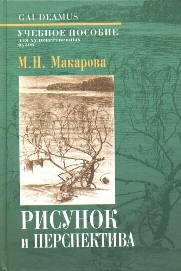 Маргарита макарова: рисунок и перспектива. теория и практика. учебное пособие