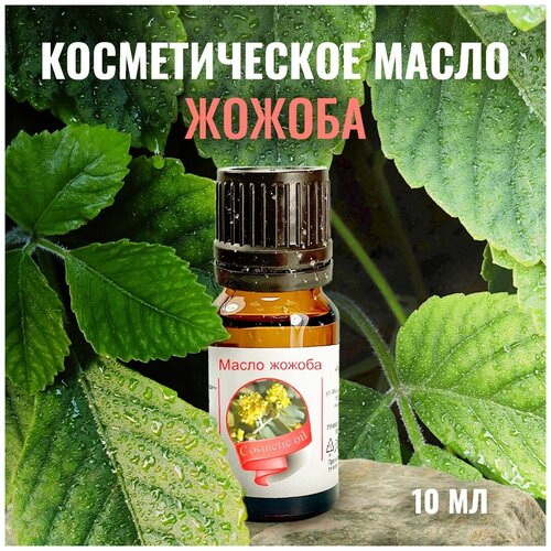 Косметическое жирное масло 100% Сибирь намедойл Жожоба, 10 мл