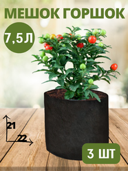 Горшок тканевый (мешок горшок) для растений BagPot - 7,5 л 3 шт.