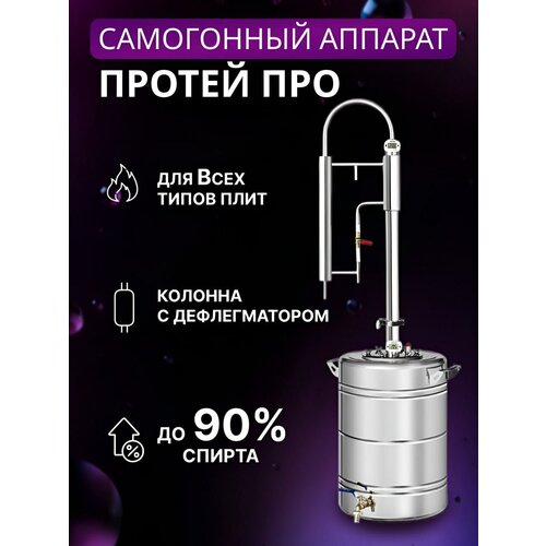 Самогонный аппарат Протей Про 20 л 1020000₽