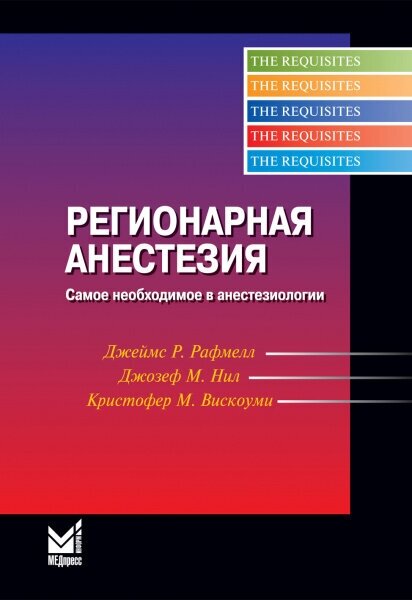 Регионарная анестезия