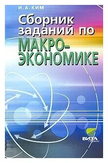 Сборник заданий по макроэкономике. Учебное пособие для студентов вузов и учащихся 10-11 классов - фото №1