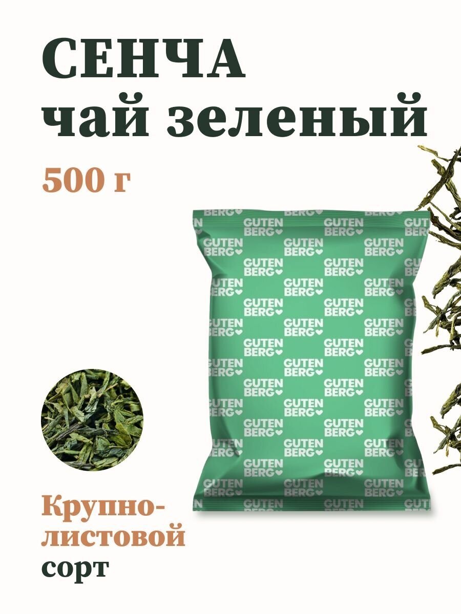 Чай зеленый Gutenberg Сенча 500г - фотография № 5
