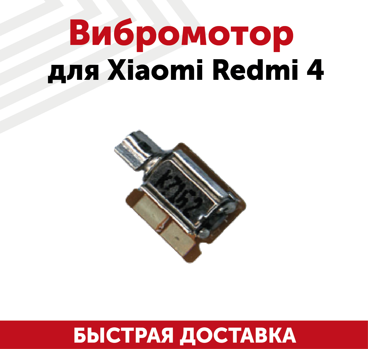 Вибромотор для мобильного телефона (смартфона) Xiaomi Redmi 4