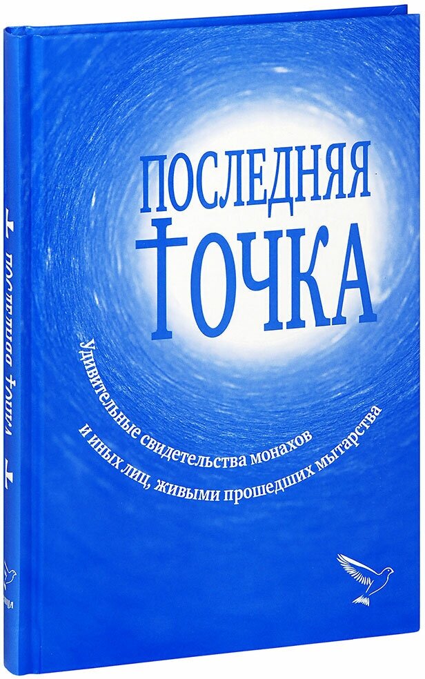 Серикова Валентина Анатольевна "Последняя точка. Удивительные свидетельства монахов и иных лиц, живыми прошедших мытарства"