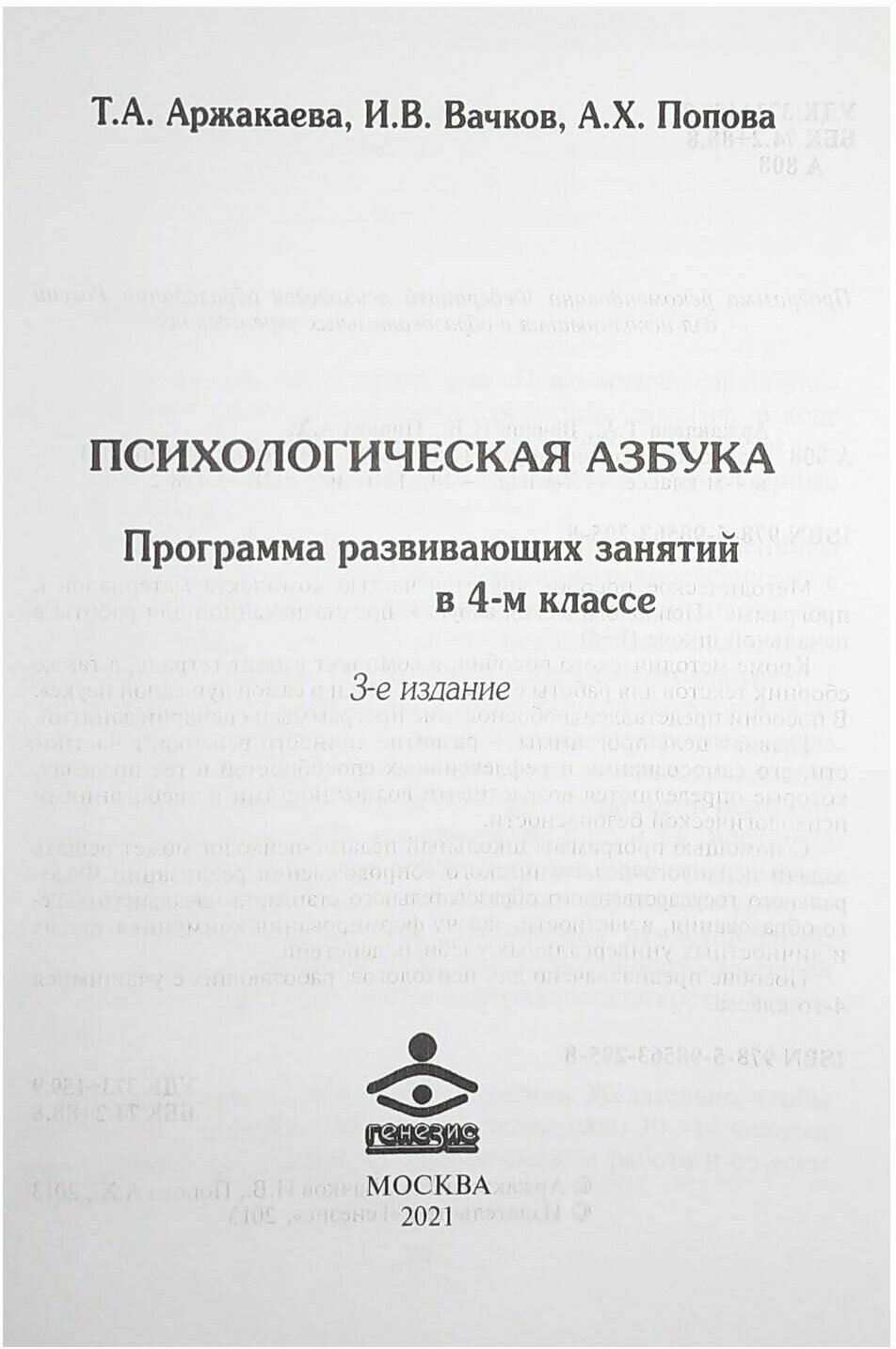 Психологическая азбука. Программа развивающих занятий в 4-м классе - фото №4