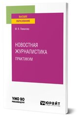 Новостная журналистика. Практикум